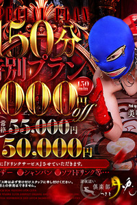 150分特別プラン
