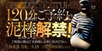 倶楽部月兎【逆夜這い】セントレア三河