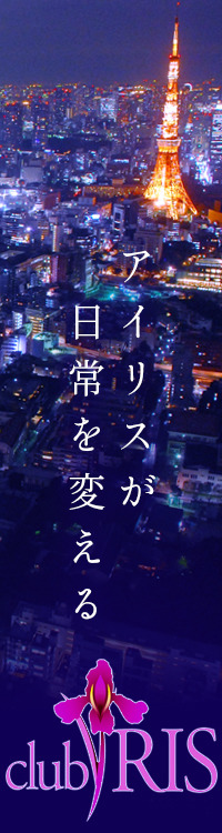 club IRIS【クラブアイリス】東京