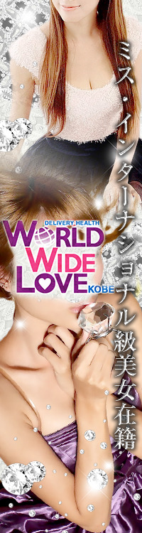 WORLD WIDE LOVE 神戸
