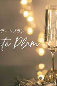 デートプラン