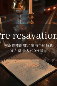 【まえ得】横浜貴楼館事前予約限定最大＋20分進呈