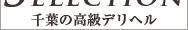 高級デリヘルselection千葉