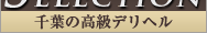高級デリヘル情報 千葉