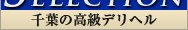 高級デリヘルselection千葉