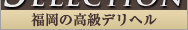 福岡の高級デリヘル