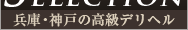 高級デリヘルselection兵庫・神戸