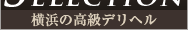 横浜 デリヘル