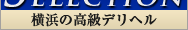 高級デリヘルselection横浜