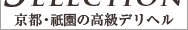 京都・祇園 高級風俗サイト高級デリヘルselection