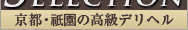 京都・祇園 高級風俗サイト高級デリヘルselection