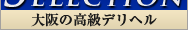 大阪の風俗店の高級デリヘルを紹介するサイト