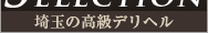 超高級な埼玉のデリヘル情報サイト