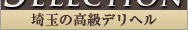 高級デリヘル 埼玉