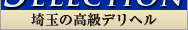 埼玉の高級風俗