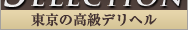 最高級デリヘルの東京の最新情報