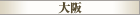 大阪 高級デリヘル