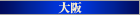 高級デリヘル 大阪