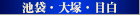 池袋・大塚・目白の風俗店の高級デリヘルを紹介するサイト