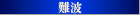 高級風俗サイト、難波高級デリヘルselection