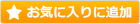 お気に入り追加