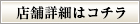 店舗詳細はこちら