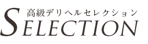 高級デリヘルセレクション