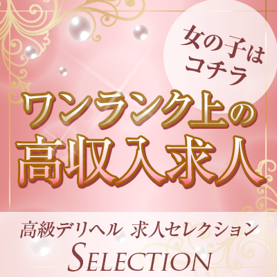 高級デリヘル求人セレクション
