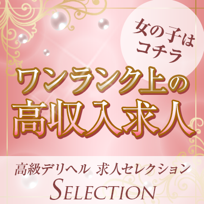 横浜・新横浜・関内の高級デリヘル求人情報