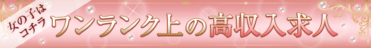 横浜・新横浜・関内の高級デリヘル求人情報
