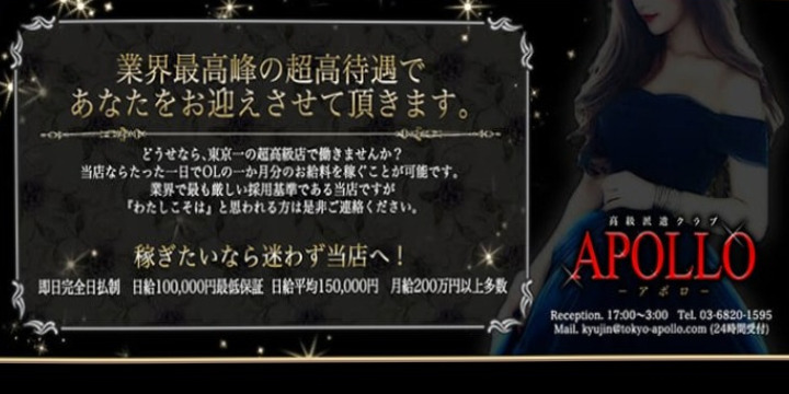 高級会員制倶楽部 APOLLO～アポロ～