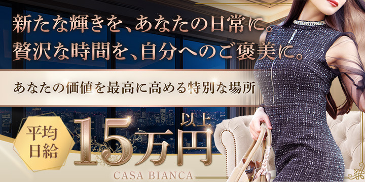 CASA BIANCA（カーサ・ビアンカ）