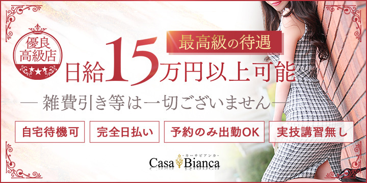 CASA BIANCA（カーサ・ビアンカ）