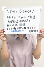 美輪 理香さん-CASA BIANCA（カーサ・ビアンカ）