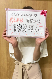 有賀　まひろさん-CASA BIANCA（カーサ・ビアンカ）