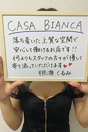 桃瀬 くるみさん-CASA BIANCA（カーサ・ビアンカ）