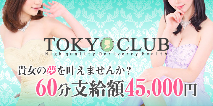 東京倶楽部
