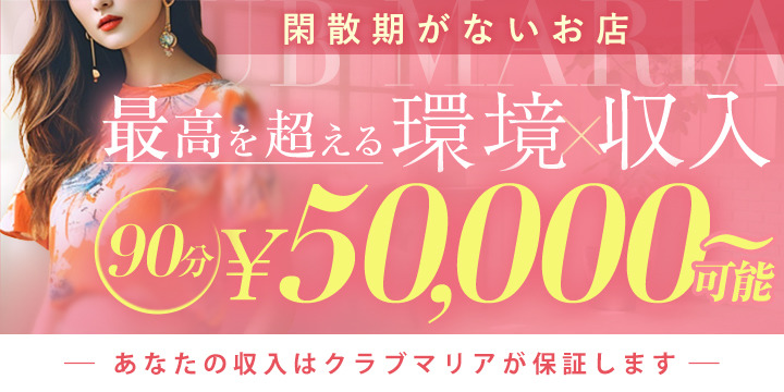 Club MARIA（クラブマリア）