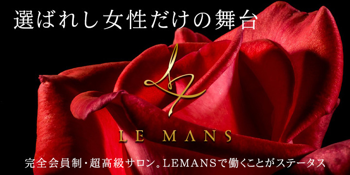 会員制福岡最高級デリヘル LE MANS「ルマン」