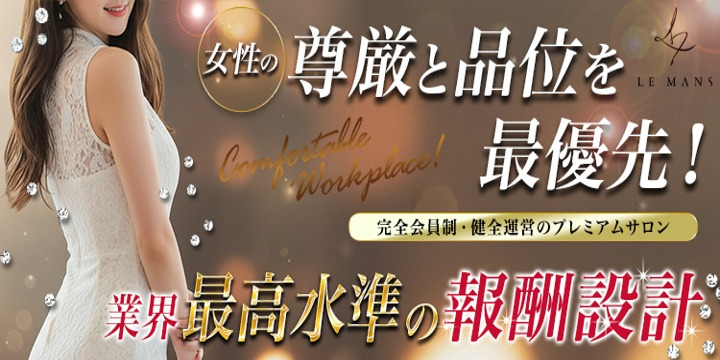 会員制福岡最高級デリヘル LE MANS「ルマン」