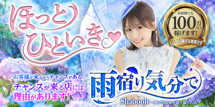 Shaboole（シャブール）