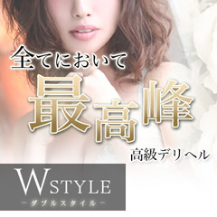 W STYLE（ダブルスタイル）