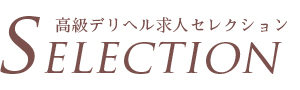 高級デリヘル求人セレクション