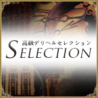 高級デリヘルセレクション