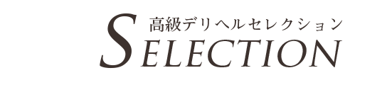 高級デリヘルセレクション