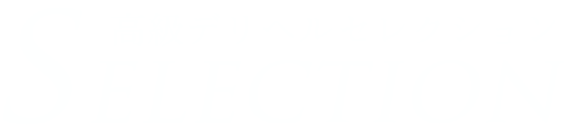 高級デリヘル セレクション