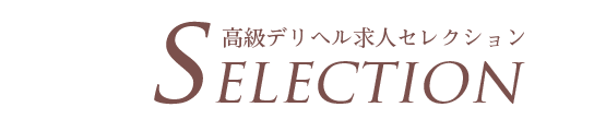 高級デリヘル求人 セレクション